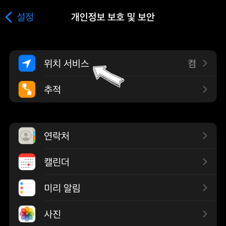 아이폰 위치설정